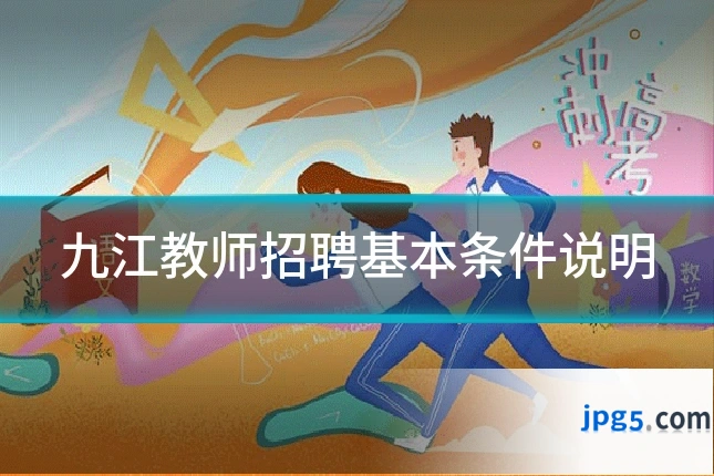 九江教师招聘基本条件说明