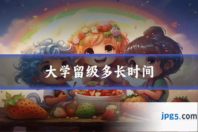 大学留级多长时间