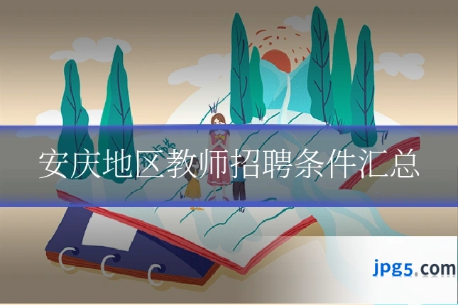 安庆地区教师招聘条件汇总