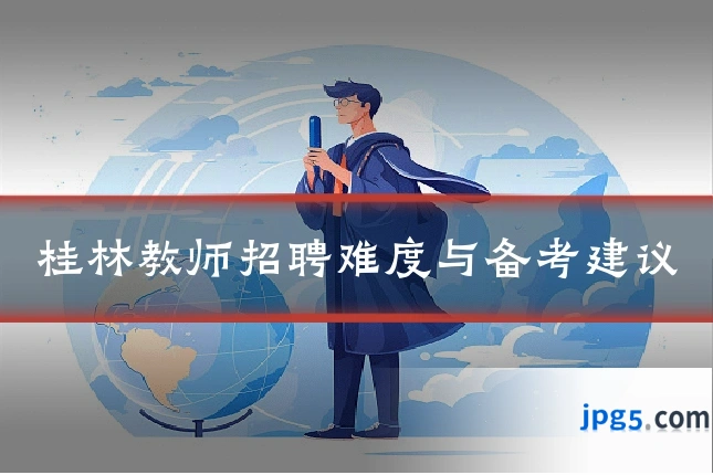 桂林教师招聘难度与备考建议