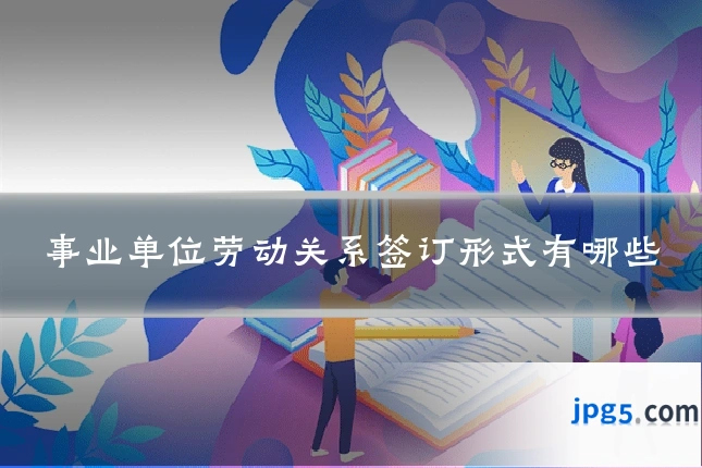 事业单位劳动关系签订形式有哪些