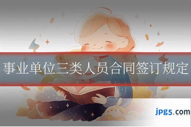 事业单位三类人员合同签订规定