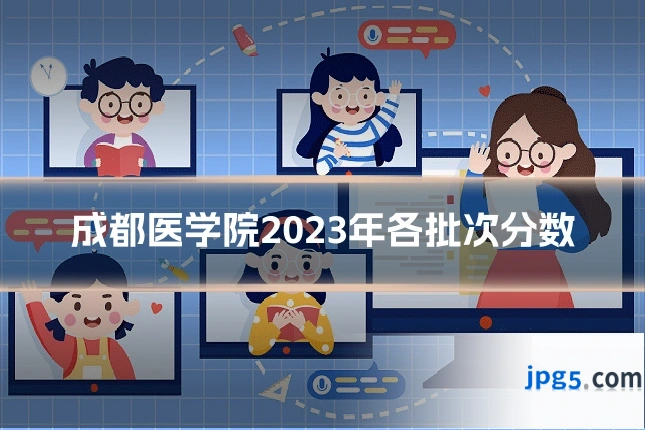 成都医学院2023年各批次分数