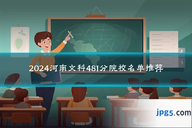 2024河南文科481分院校名单推荐