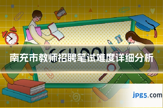 南充市教师招聘笔试难度详细分析
