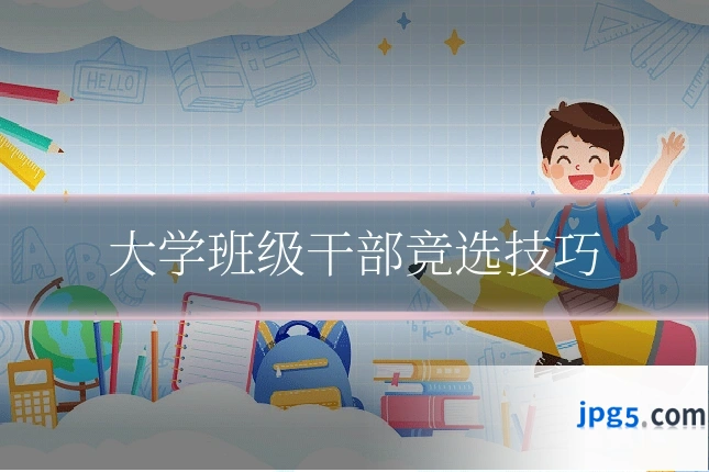 大学班级干部竞选技巧