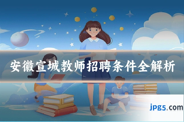 安徽宣城教师招聘条件全解析