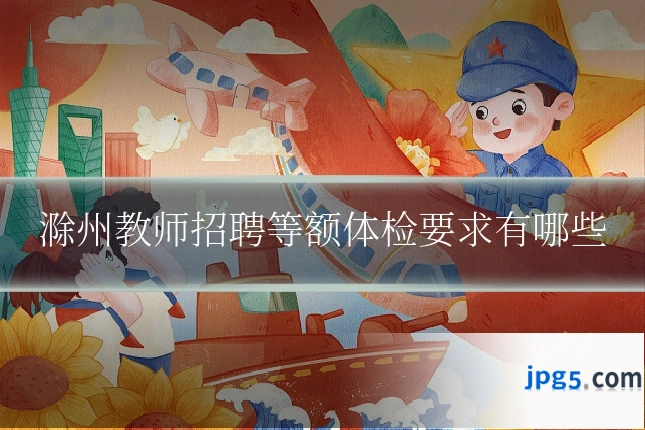 滁州教师招聘等额体检要求有哪些