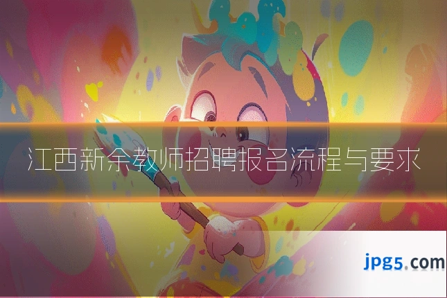 江西新余教师招聘报名流程与要求