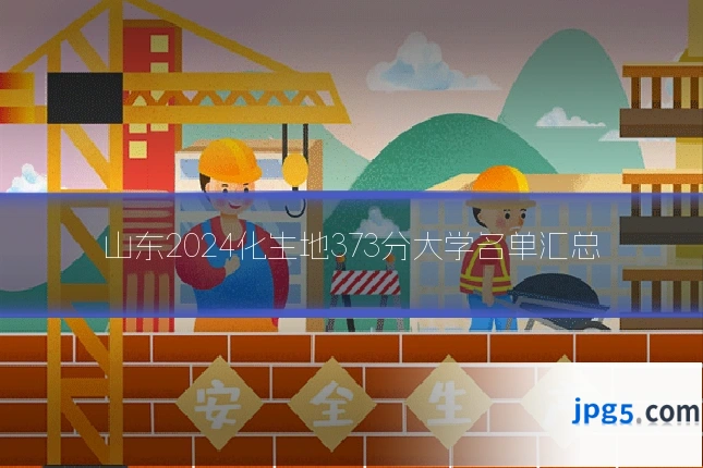 山东2024化生地373分大学名单汇总