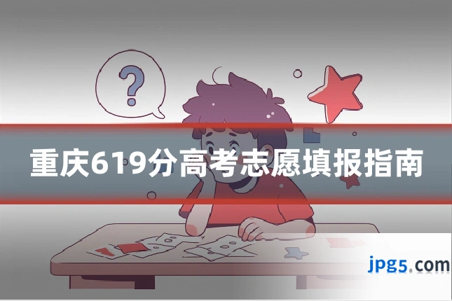 重庆619分高考志愿填报指南