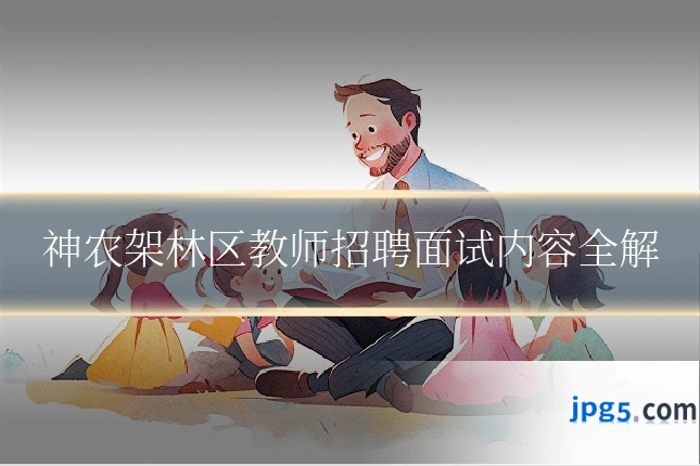 神农架林区教师招聘面试内容全解