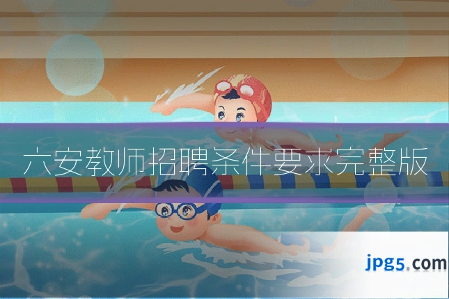 六安教师招聘条件要求完整版