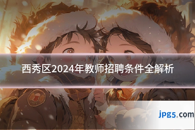 西秀区2024年教师招聘条件全解析