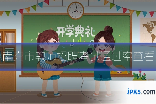 南充市教师招聘考试通过率查看