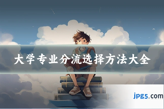 大学专业分流选择方法大全