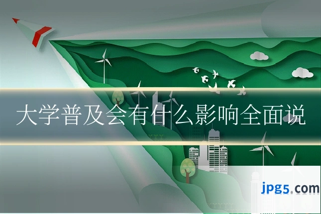 大学普及会有什么影响全面说