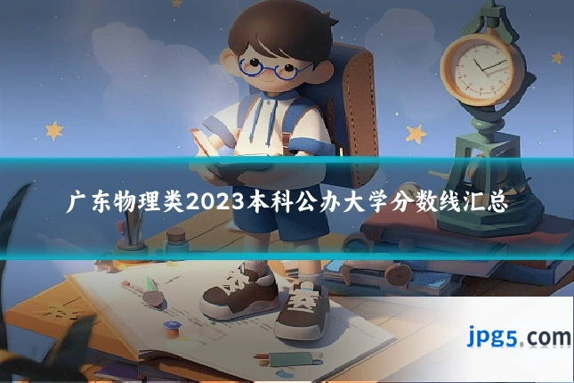 广东物理类2023本科公办大学分数线汇总