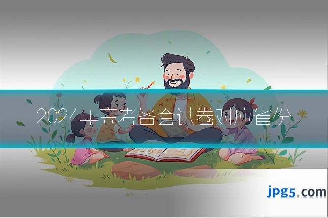 2024年高考各套试卷对应省份