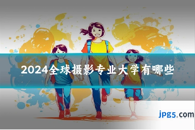 2024全球摄影专业大学有哪些