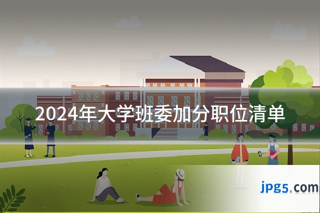 2024年大学班委加分职位清单