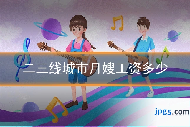 二三线城市月嫂工资多少