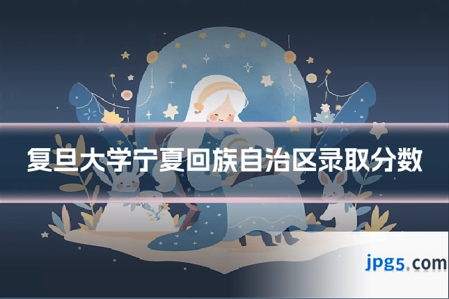 复旦大学宁夏回族自治区录取分数