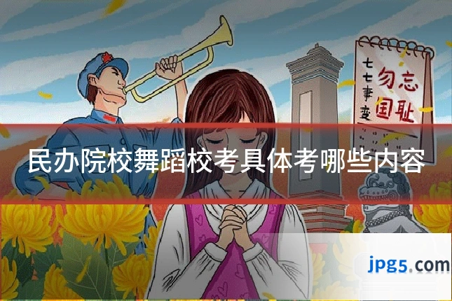 民办院校舞蹈校考具体考哪些内容