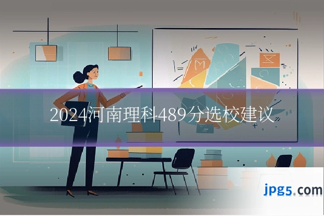 2024河南理科489分选校建议