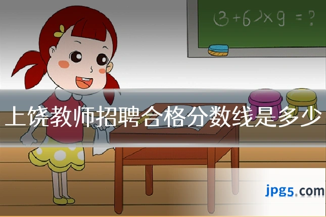 上饶教师招聘合格分数线是多少