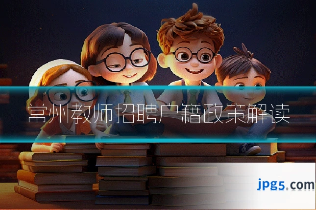 常州教师招聘户籍政策解读