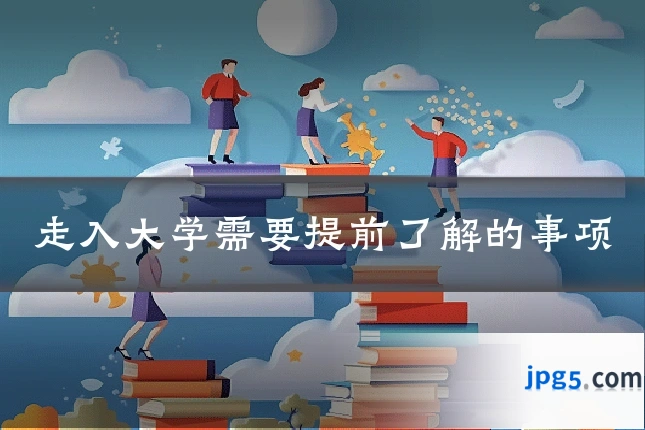 走入大学需要提前了解的事项