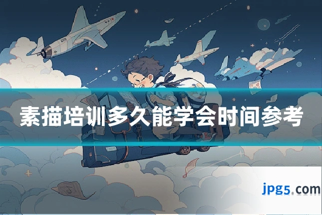 素描培训多久能学会时间参考