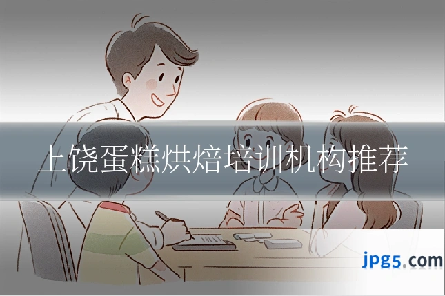 上饶蛋糕烘焙培训机构推荐