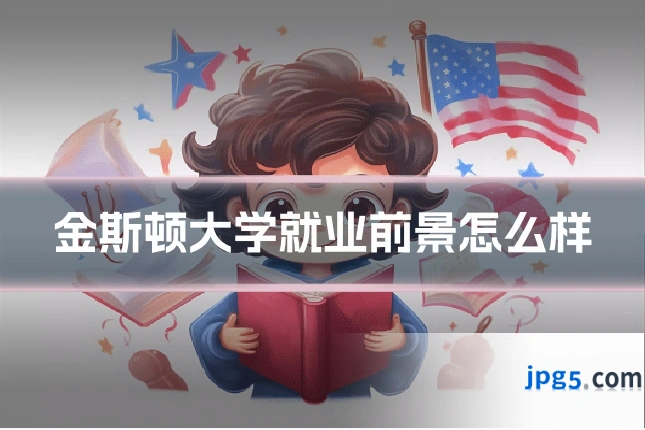 金斯顿大学就业前景怎么样