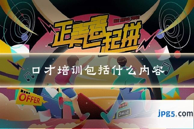 口才培训包括什么内容