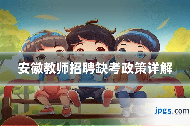安徽教师招聘缺考政策详解