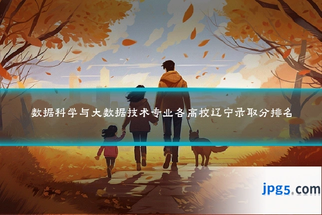 数据科学与大数据技术专业各高校辽宁录取分排名