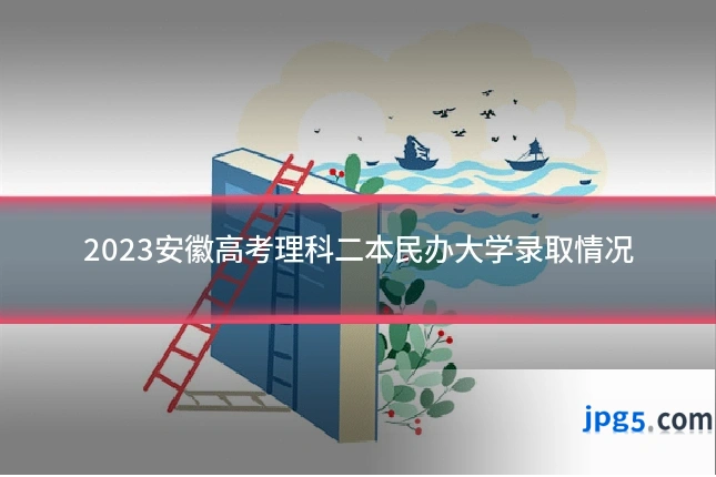 2023安徽高考理科二本民办大学录取情况