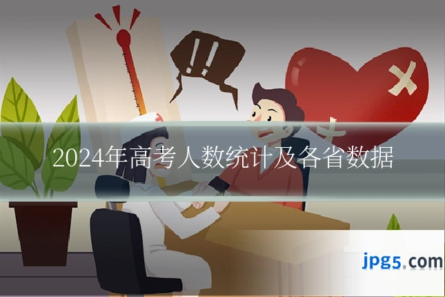 2024年高考人数统计及各省数据