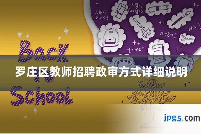 罗庄区教师招聘政审方式详细说明