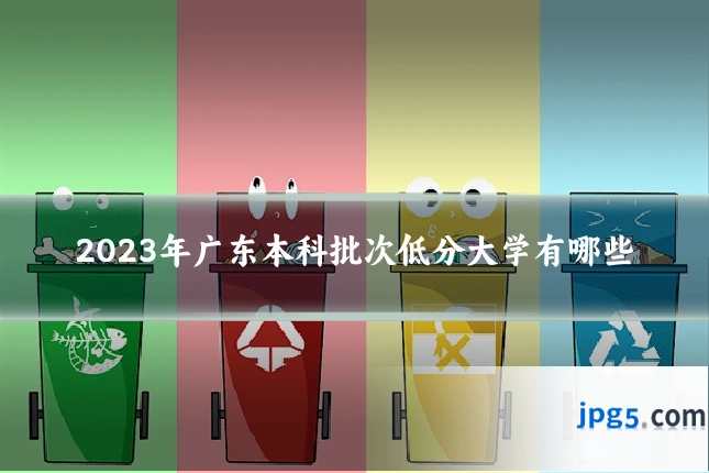 2023年广东本科批次低分大学有哪些