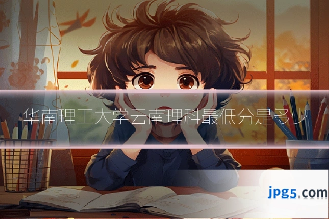 华南理工大学云南理科最低分是多少