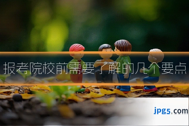 报考院校前需要了解的几个要点