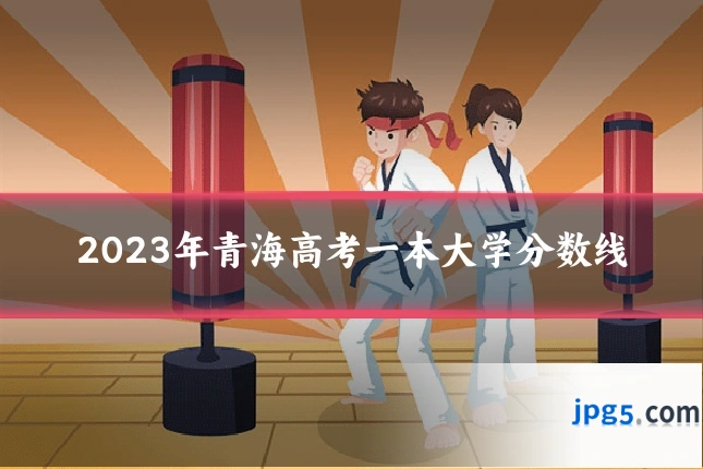 2023年青海高考一本大学分数线