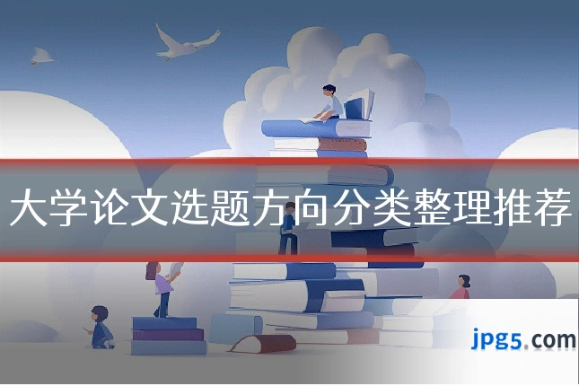 大学论文选题方向分类整理推荐