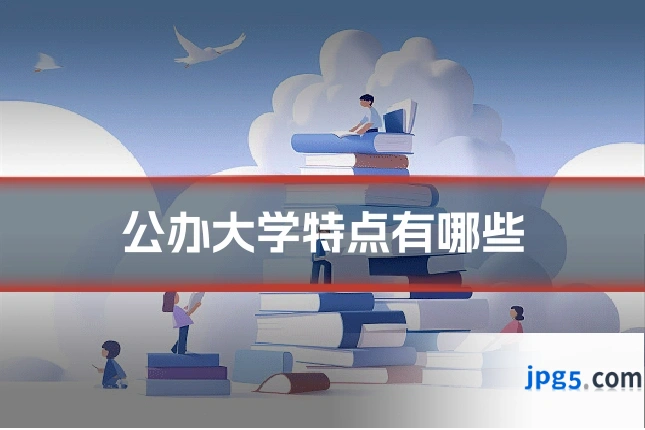 公办大学特点有哪些