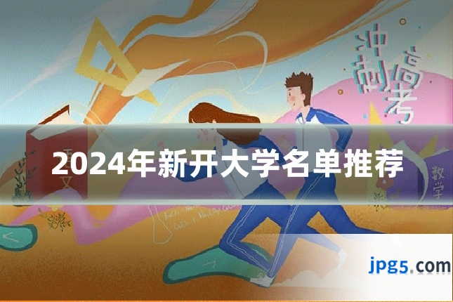 2024年新开大学名单推荐