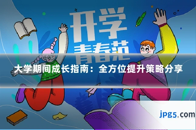 大学期间成长指南：全方位提升策略分享