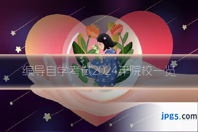 编导自学考试2024年院校一览